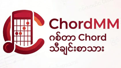 Cho Pyone -  ချိုပြုံး