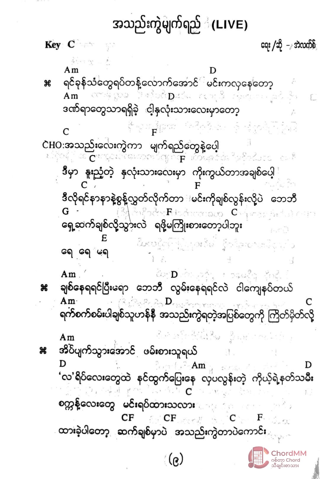 A Thel Kwal Myat Yay - အသည်းကွဲမျက်ရည်