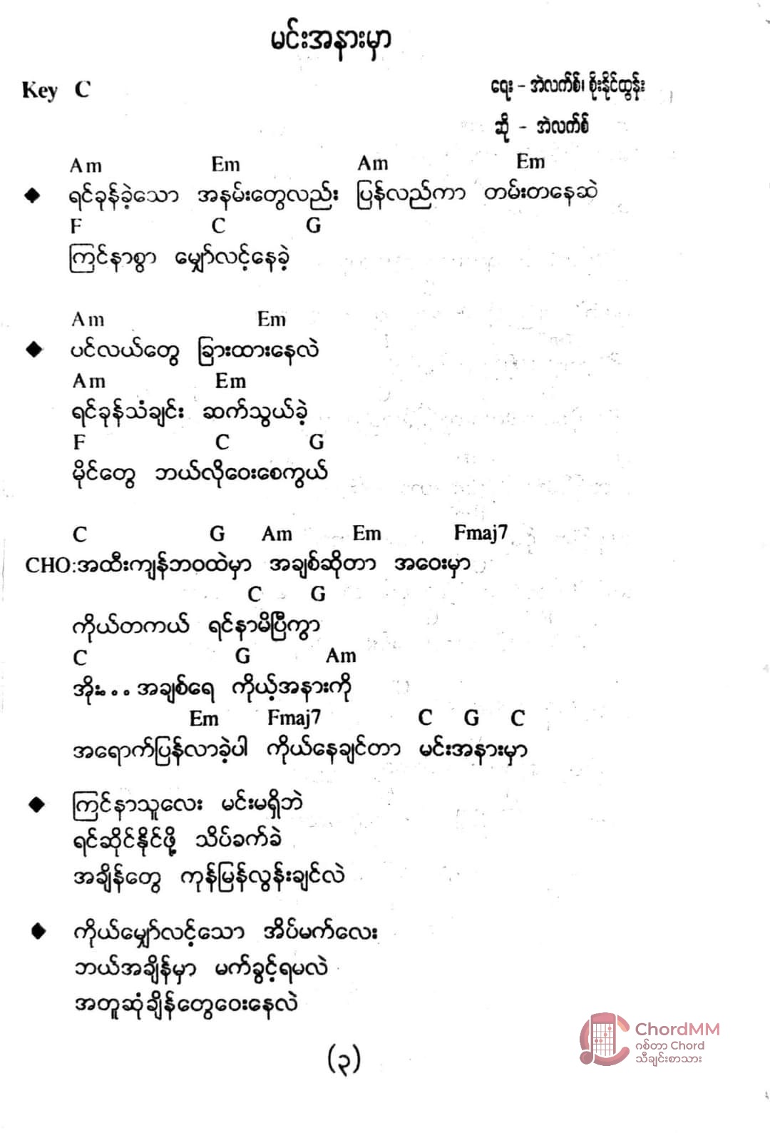 Min Ah Nar Mar -  မင်းအနားမှာ