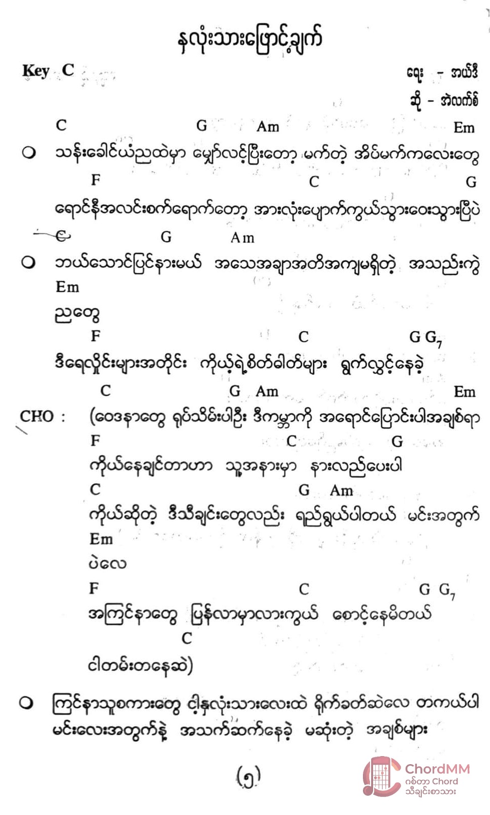 Na Lone Thar Pyaunt Chat - နှလုံးသားဖြောင့်ချက်