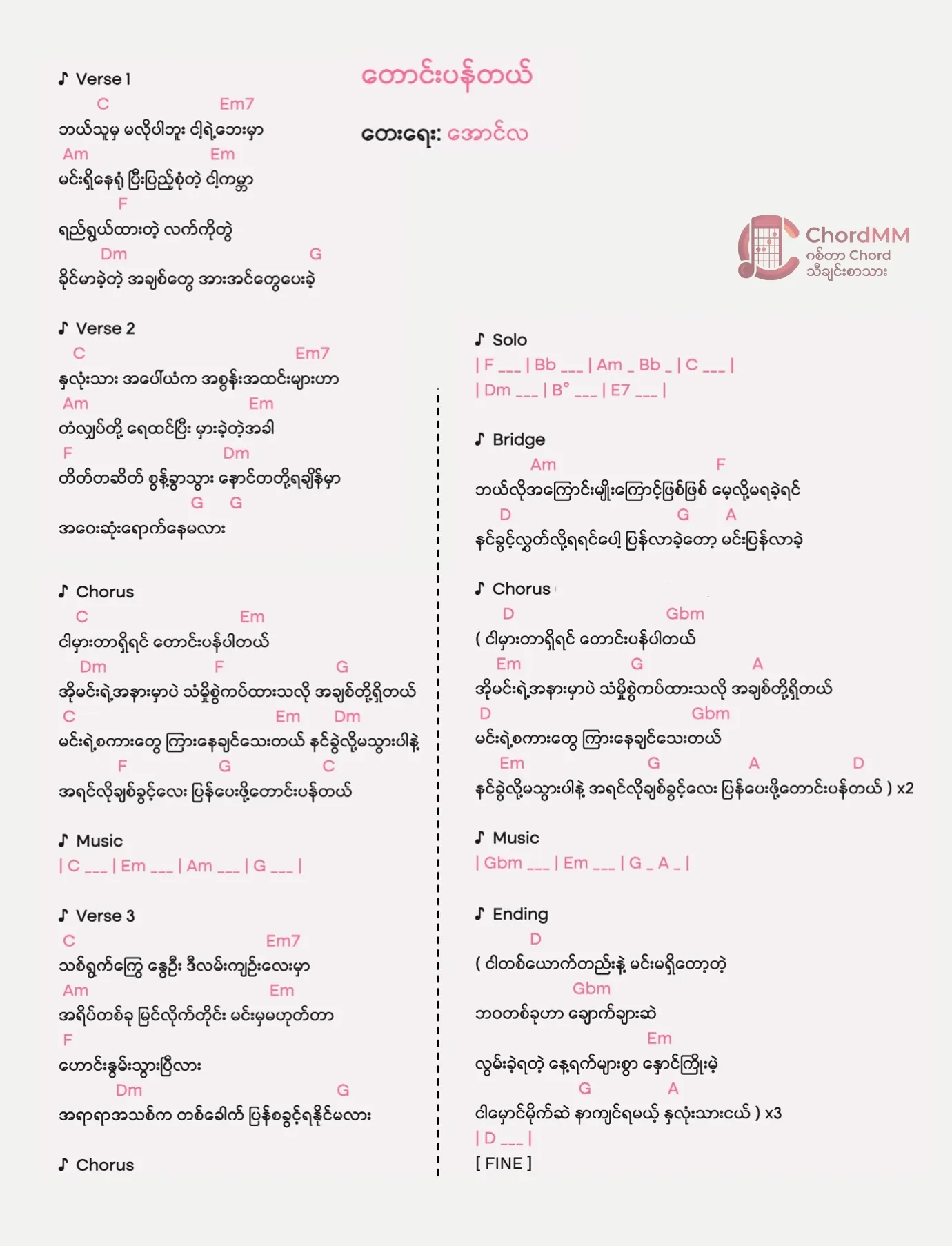 Taung Pan Tal - တောင်းပန်တယ်