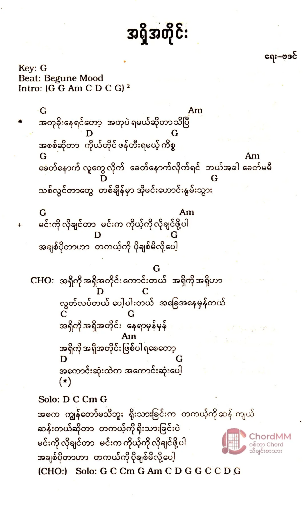 A Shi A Tine - အရှိအတိုင်း