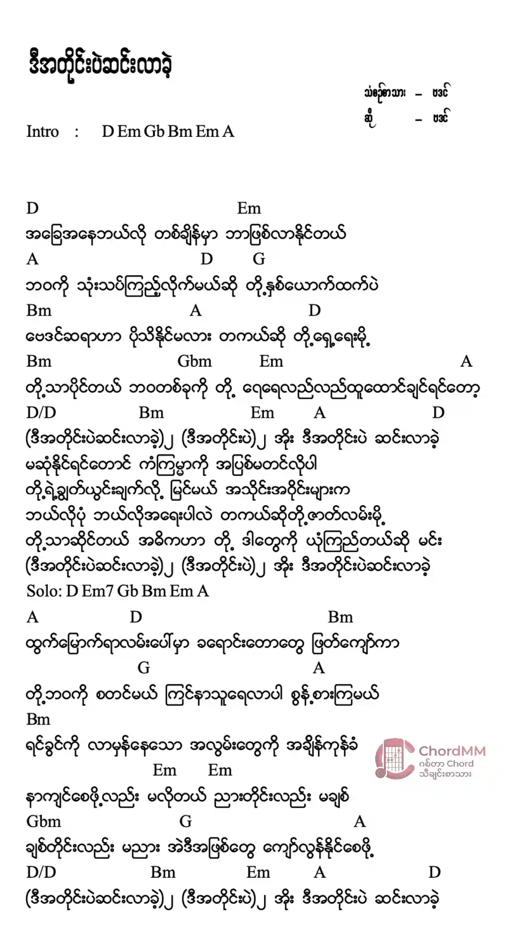D A Tine Pal Sin Lar Khae - ဒီအတိုင်းပဲဆင်းလာခဲ့