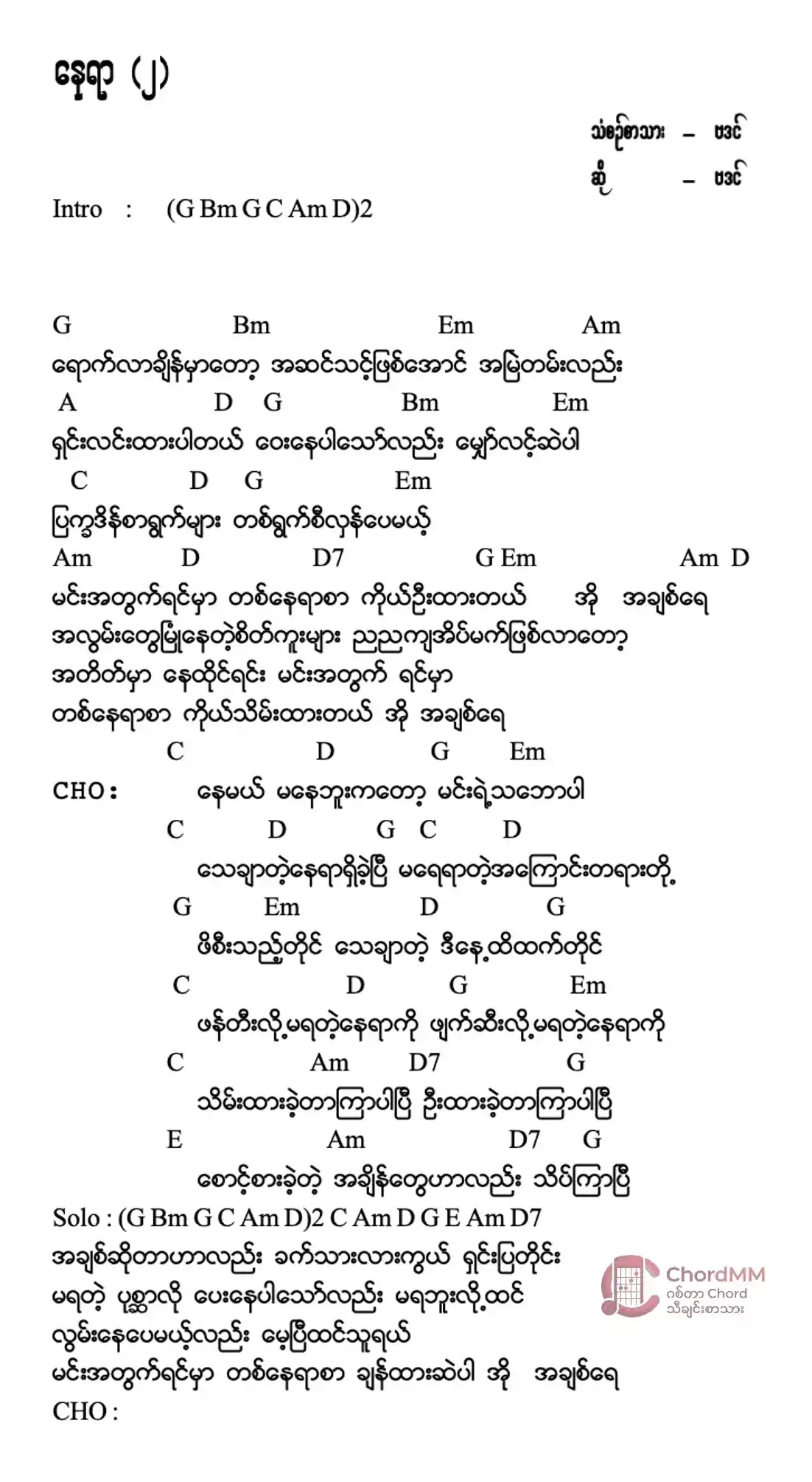 Nay Yar 2 - နေရာ ၂