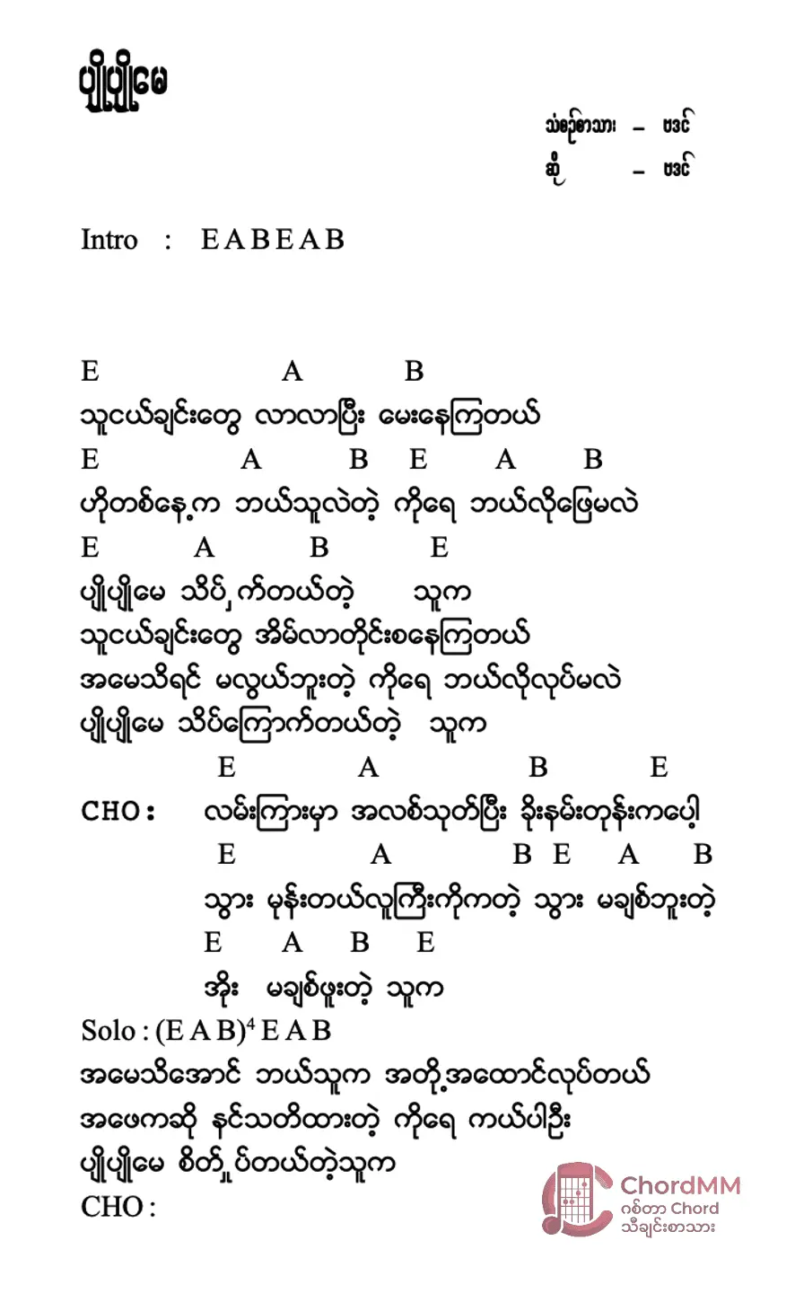 Pyo Pyo May - ပျိုပျိုမေ