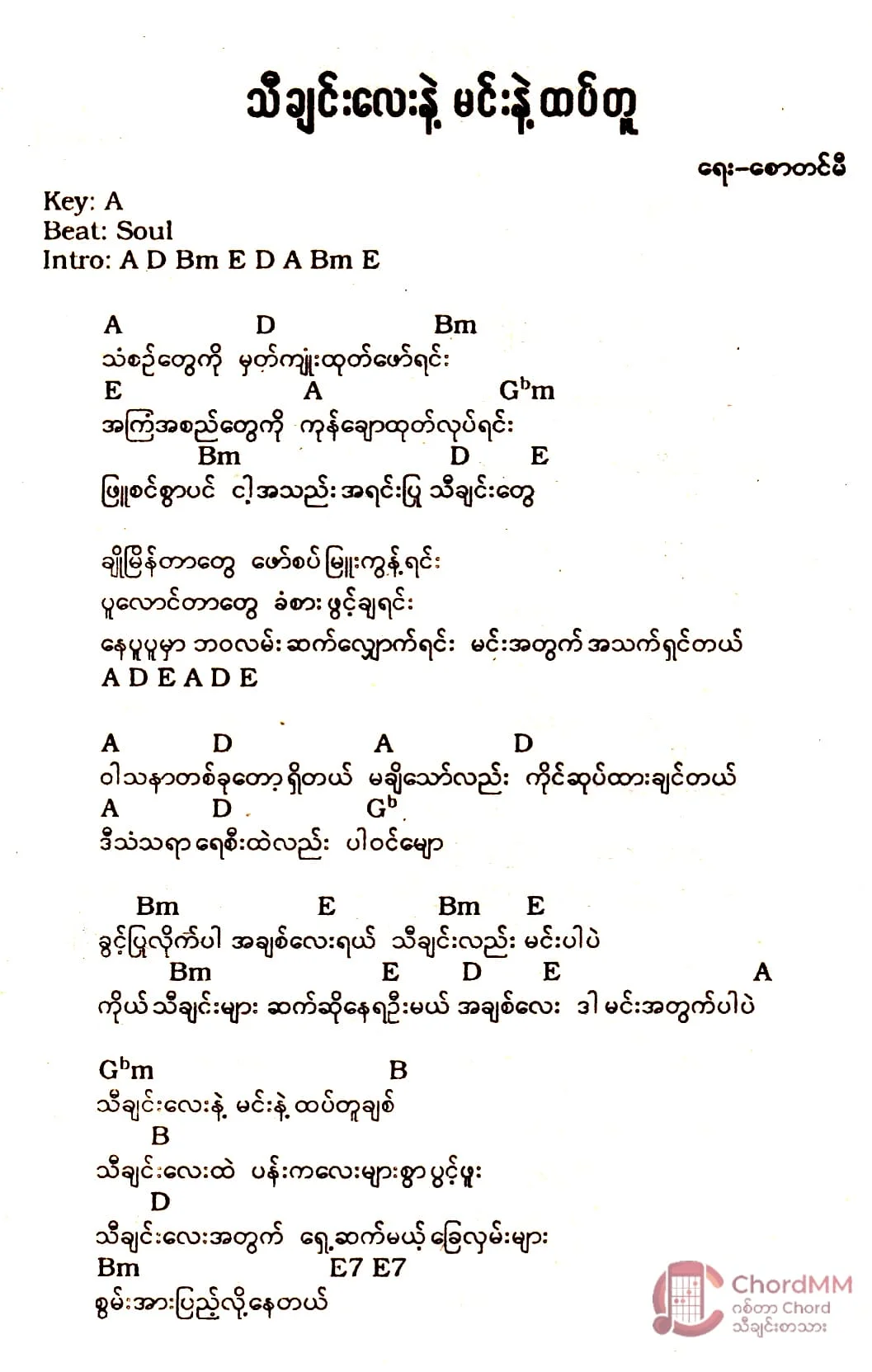 Thi Chin Lay Nae Min Nae Htet Tu - သီချင်းလေးနဲ့ မင်းနဲ့ ထပ်တူ