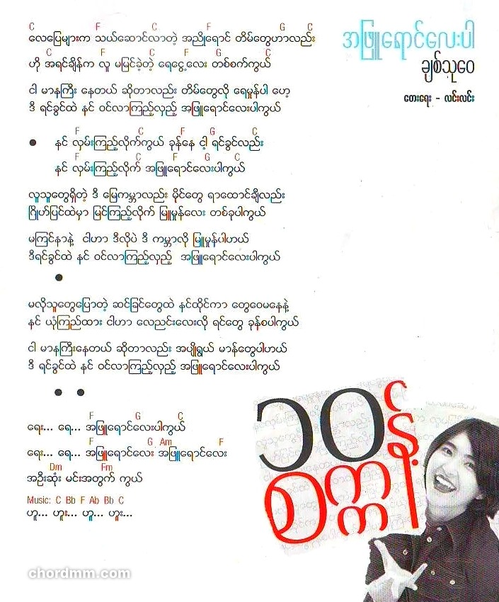 A Phyu Young Lay Par - အဖြူရောင်လေးပါ