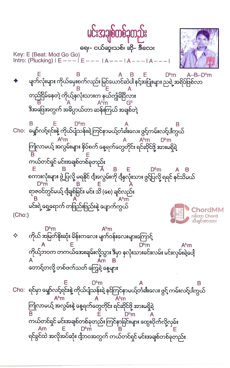 Min A Chit Ta Khu Tae - မင်းအချစ်တစ်ခုတည်း