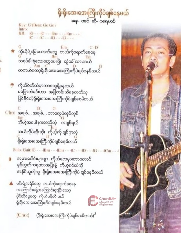 Yoe Yoe Aye Aye Kyi Ko Pal Chit Nay Mal -  ရိုးရိုးအေးအေးကြီးကိုပဲချစ်နေမယ်