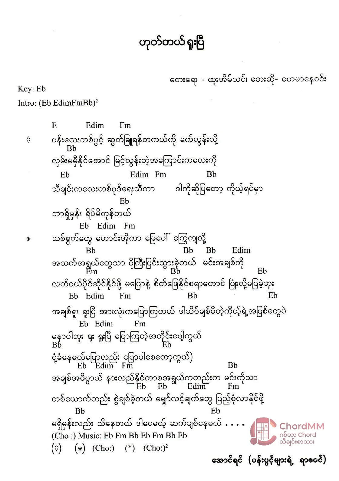 Hote Tal Yuu Pyi - ဟုတ်တယ်ရူးပြီ