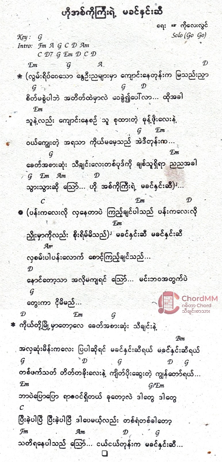 Ho Ako Gyi Yae Ma Khin Hnin Si - ဟိုအစ်ကိုကြီးရဲ့မခင်နှင်းဆီ - Chord by Hlwan Moe - လွှမ်းမိုး