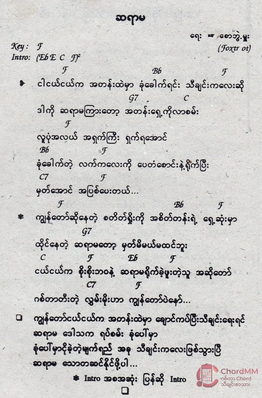 Sayar Ma - ဆရာမ - Chord by Hlwan Moe - လွှမ်းမိုး