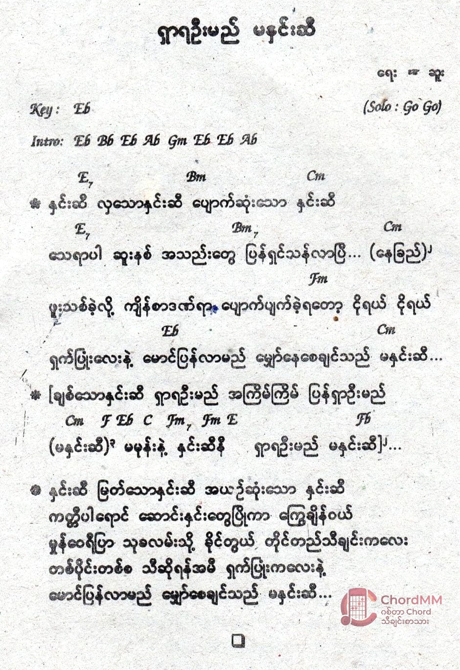 Shar Ya Oh Mye Ma Hnin Si - ရှာရဦးမည် မနှင်းဆီ - Chord by Hlwan Moe - လွှမ်းမိုး