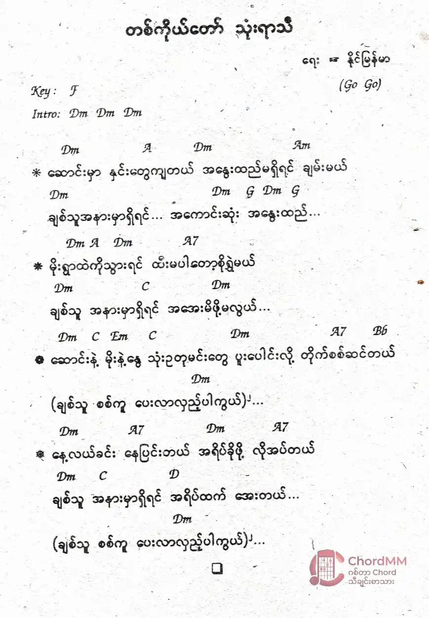 Ta Ko Taw Thone Yar Thi - တစ်ကိုယ်တော်သုံးရာသီ