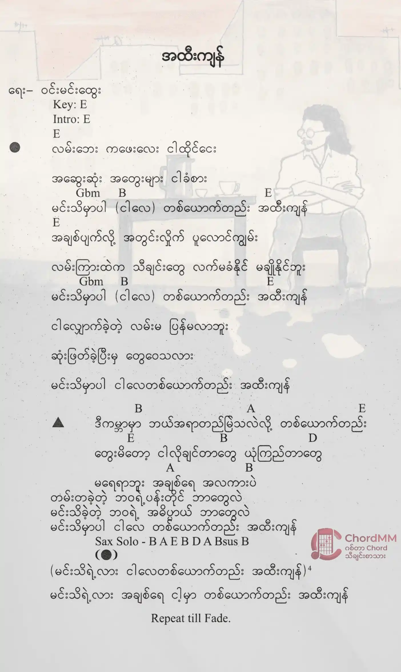 A Htee Kyan - အထီးကျန်
