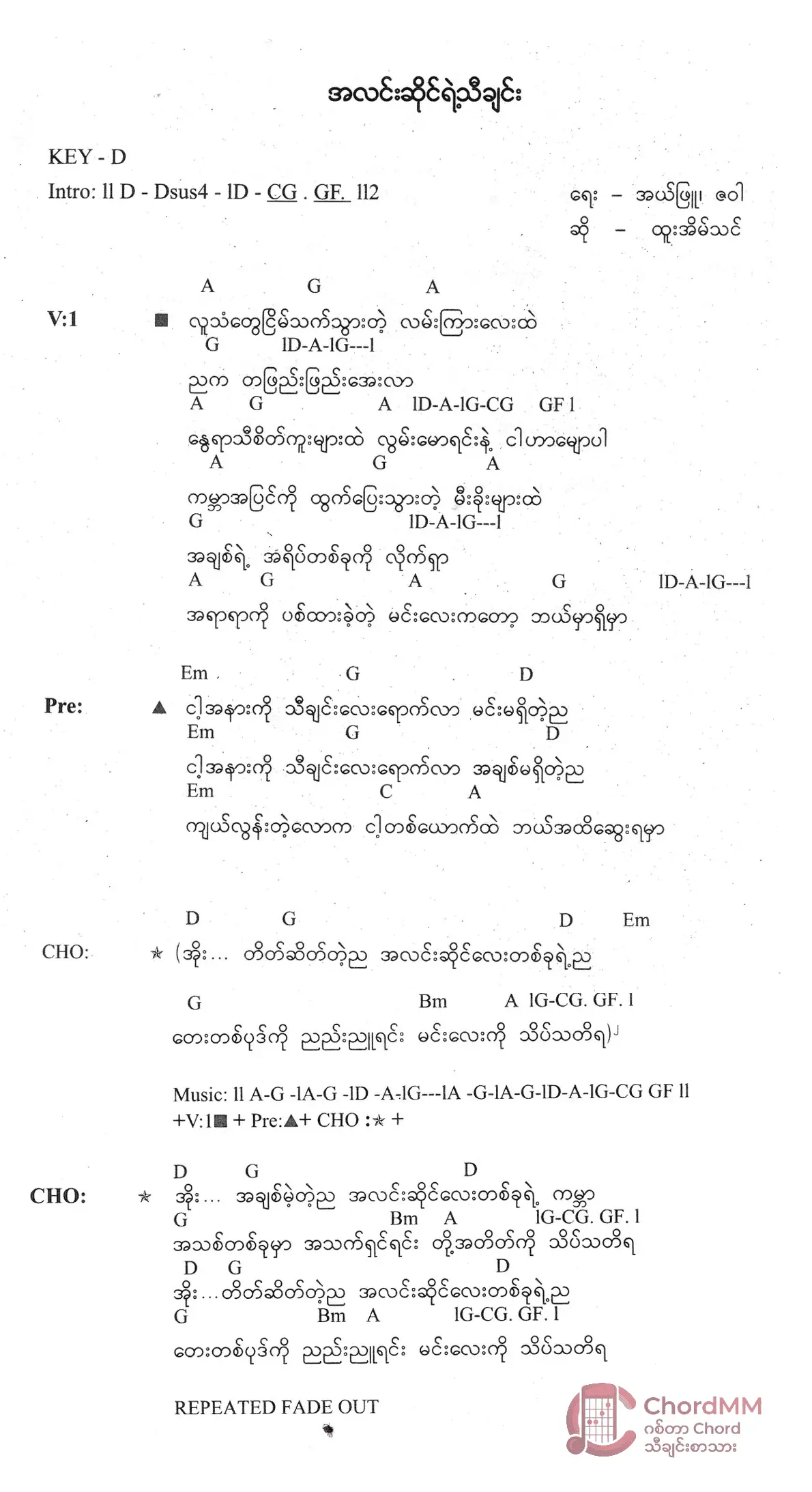 A Linn Saing Yae Thi Chin - အလင်းဆိုင်ရဲ့သီချင်း