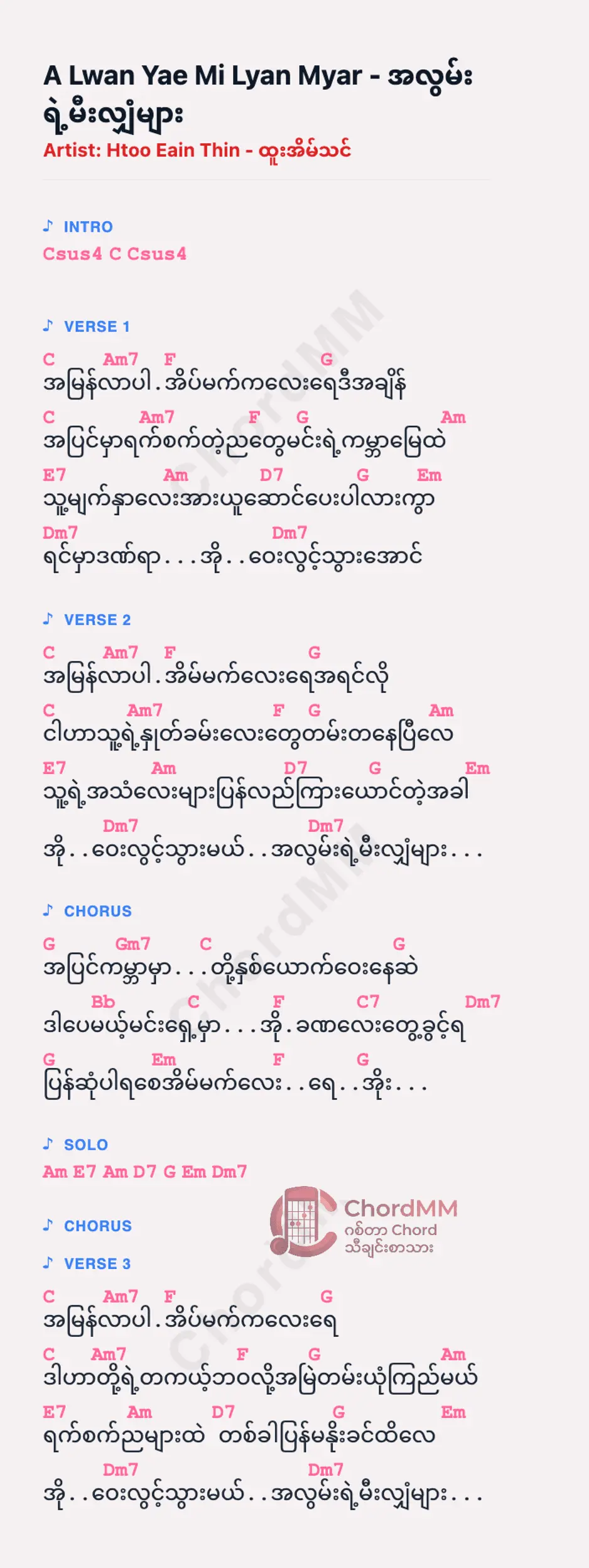 A Lwan Yae Mi Lyan Myar - အလွမ်းရဲ့မီးလျှံများ