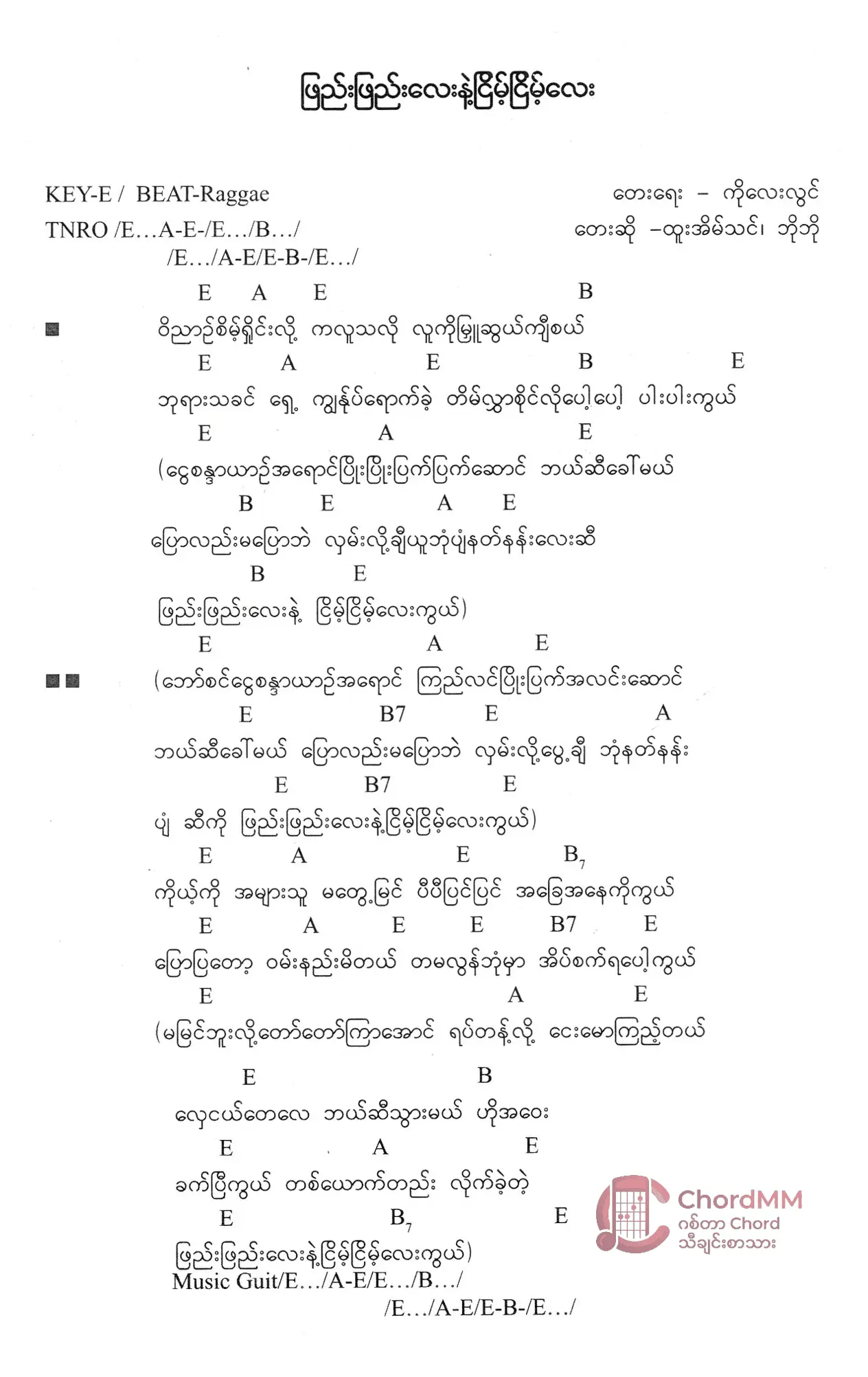 Phyay Phyay Lay Nae Nyeint Nyeint Lay - ဖြည်းဖြည်းလေးနဲ့ငြိမ့်ငြိမ့်လေး