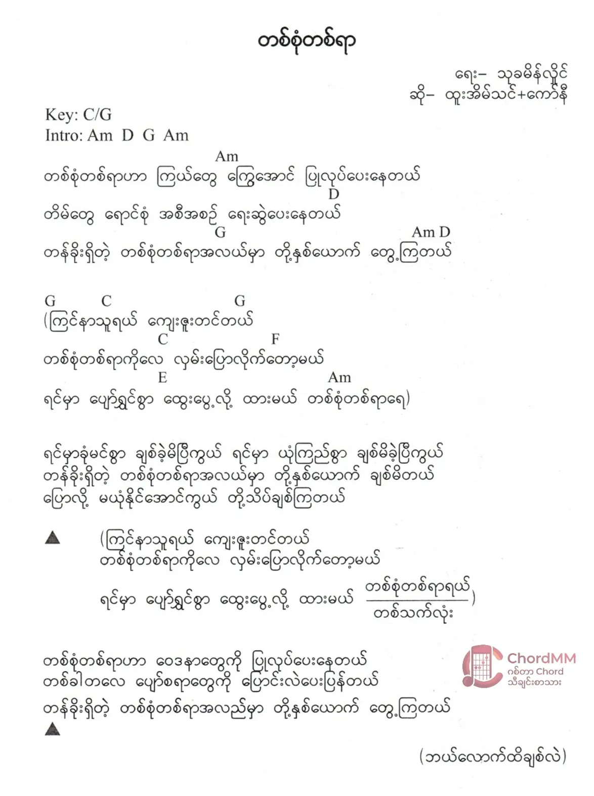 Ta Sone Ta Yar - တစ်စုံတစ်ရာ