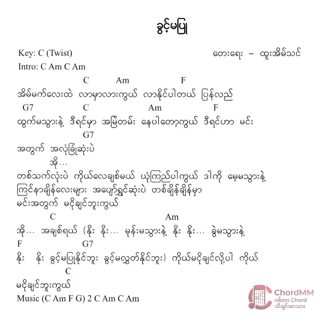 Khwint Ma Pyu - ခွင့်မပြု