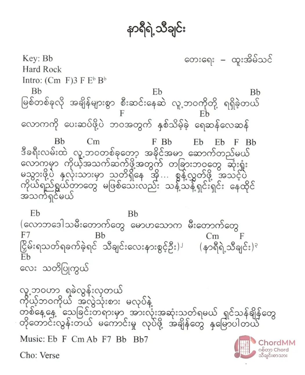 Nar Yi Yae Tha Chin - နာရီရဲ့သီချင်း
