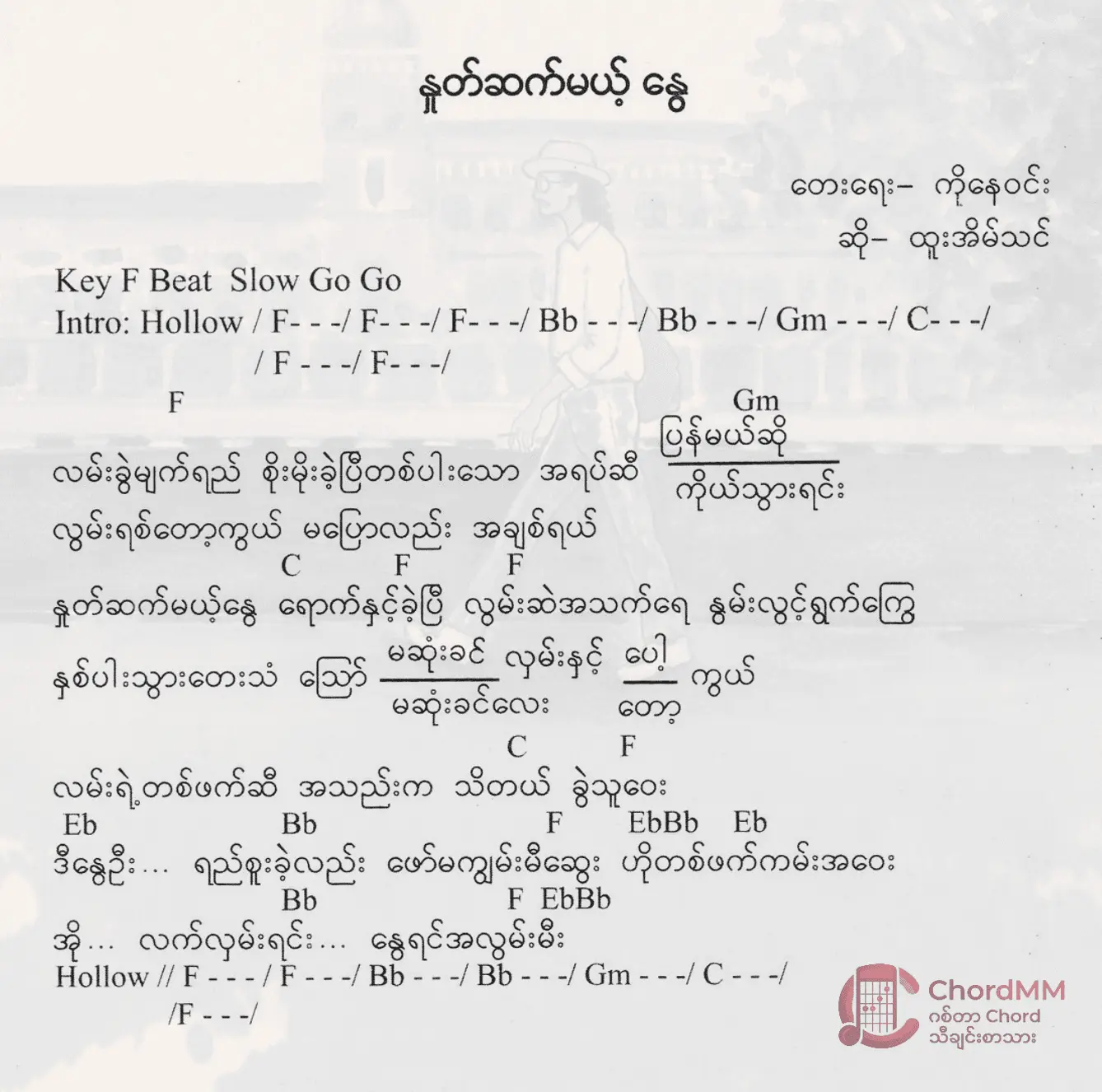 Nhote Sat Mae Nway - နှုတ်ဆက်မယ့်နွေ