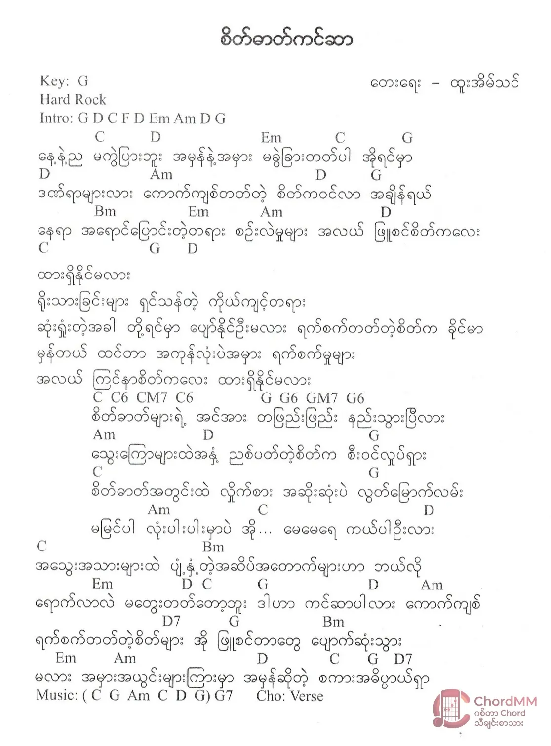 Sate Dat Cancer - စိတ်ဓါတ်ကင်ဆာ