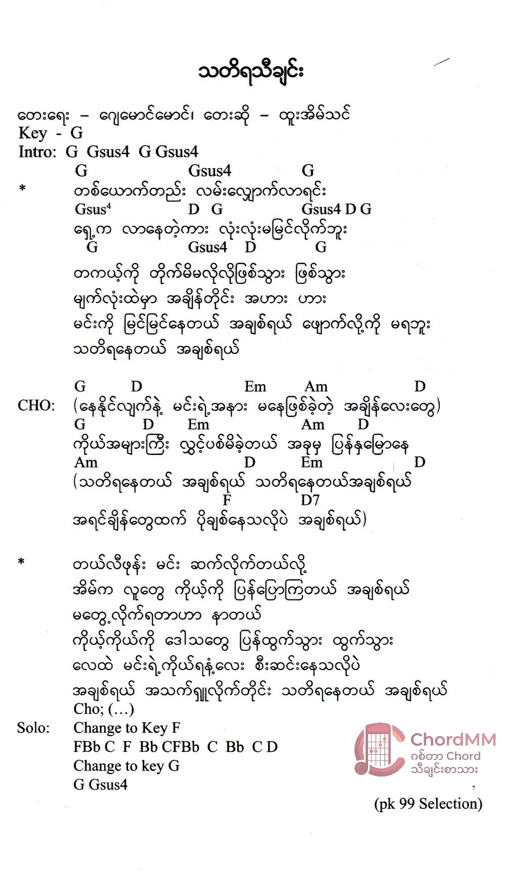 Tha Ti Ya Thi Chin -  သတိရသီချင်း