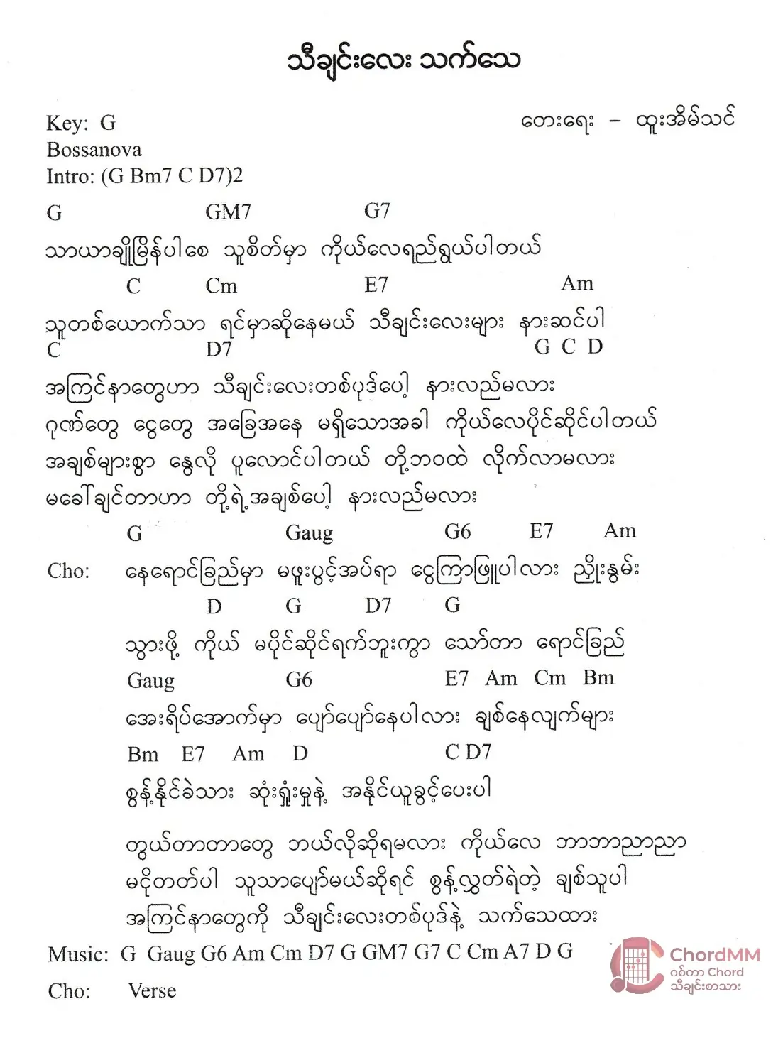 Thi Chin Lay That Thay - သီချင်းလေးသက်သေ