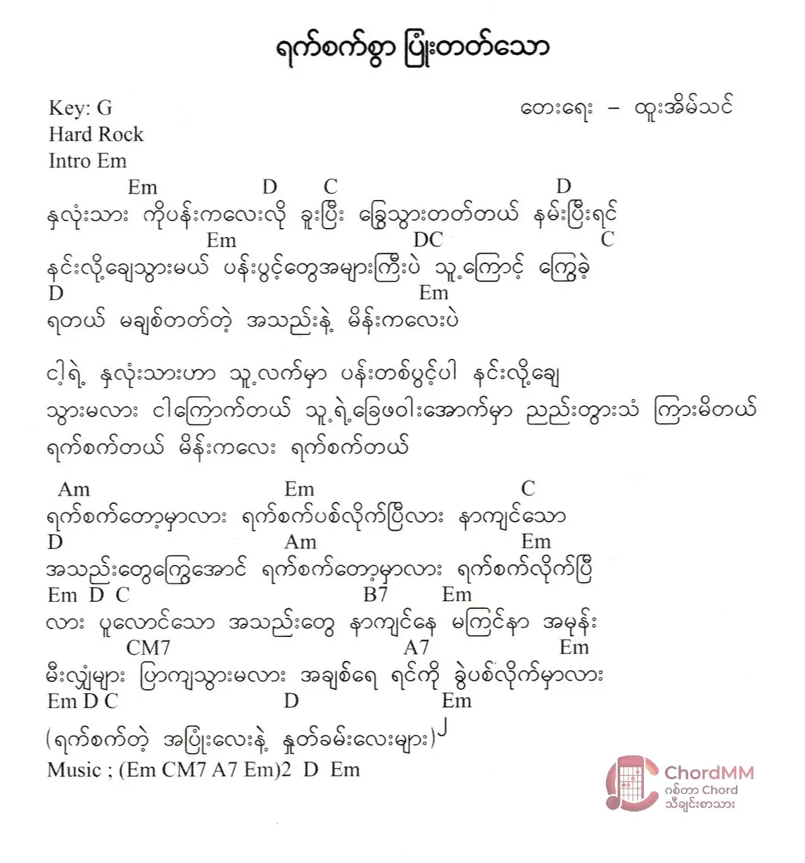 Yat Sat Swar Pyone Tat Thaw - ရက်စက်စွာပြုံးတက်သော