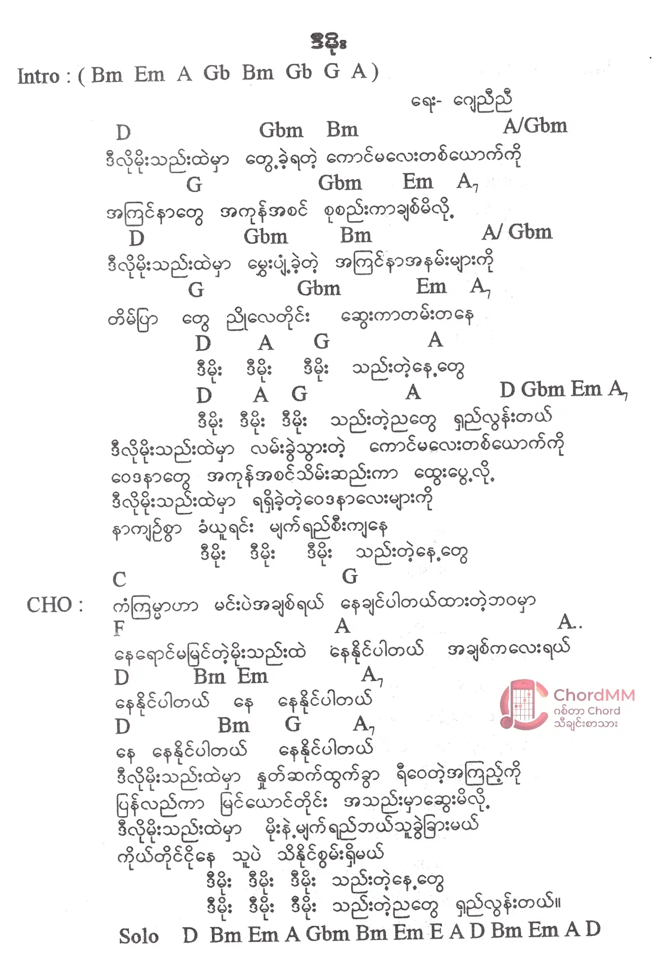 Di Moe - ဒီမိုး