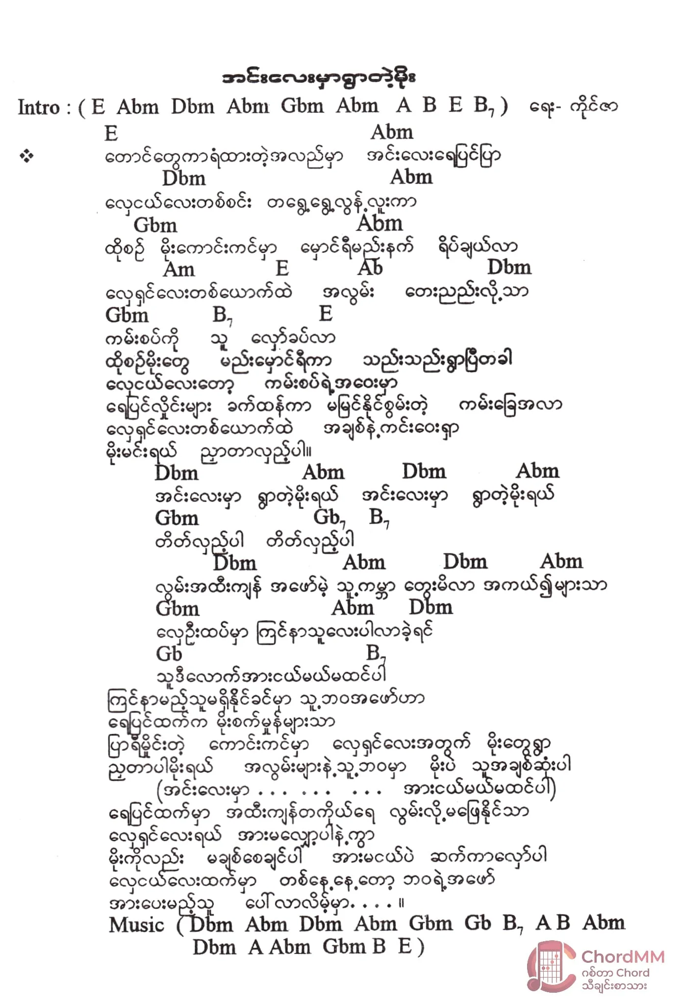 Inlay Mar Ywar Tae Moe - အင်းလေးမှာရွာတဲ့မိုး