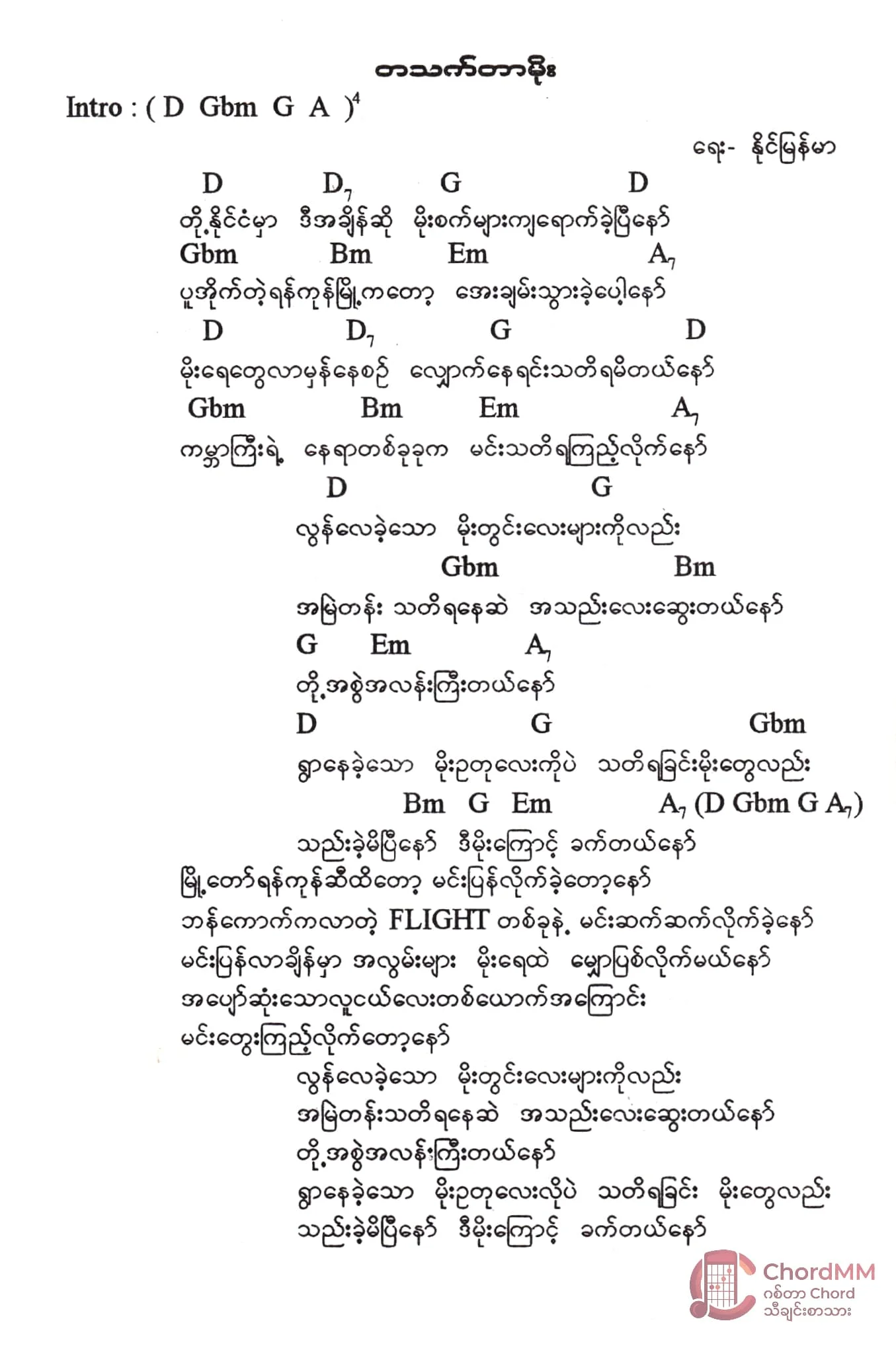 Ta Thet Tar Moe - တသက်တာမိုး