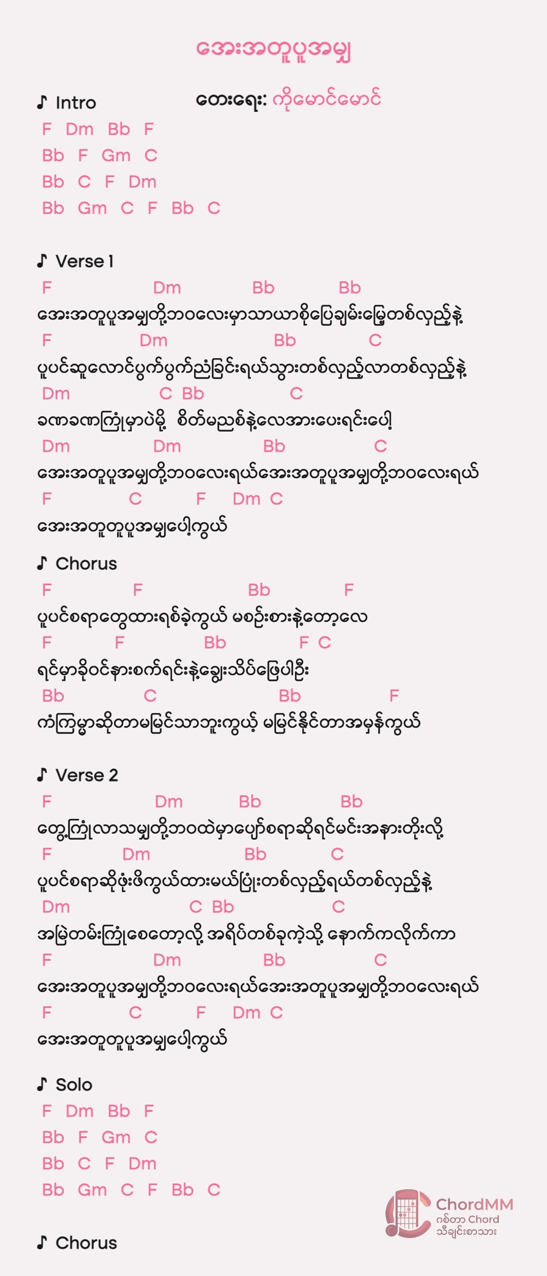 Aye A Tu Pu A Mya - အေးအတူပူအမျှ