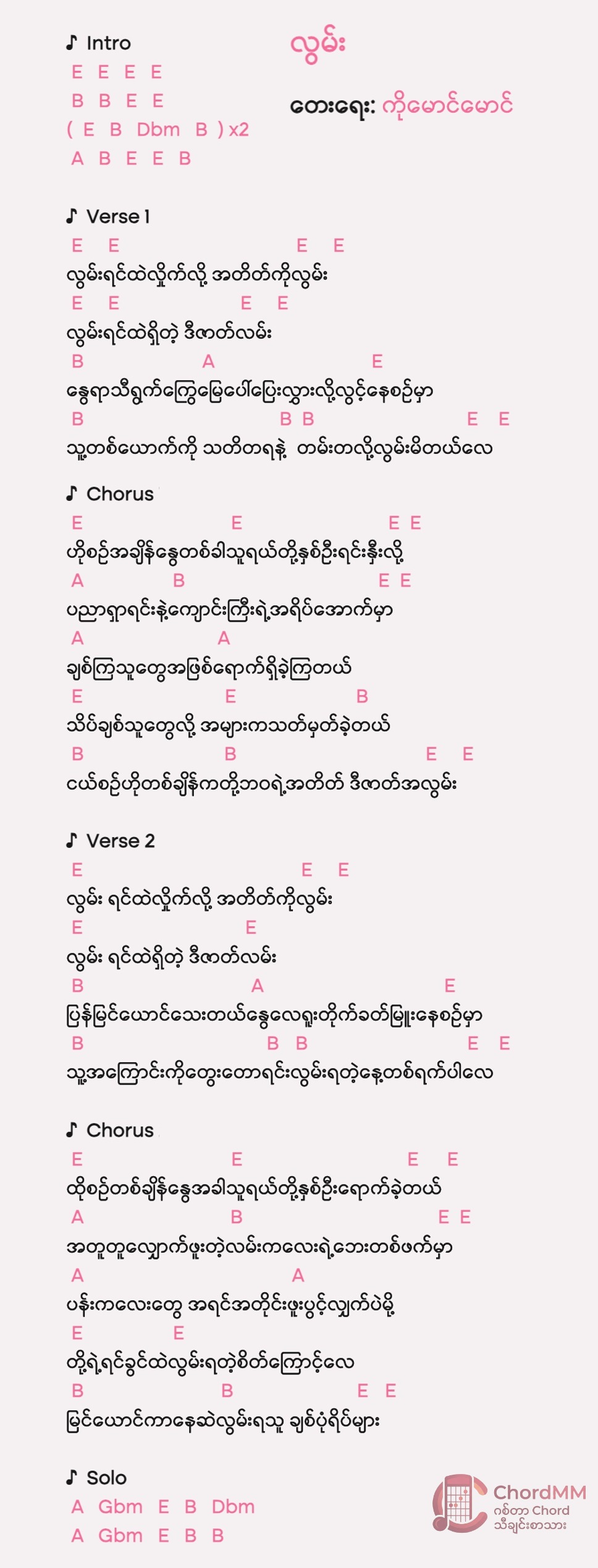 Lwan - လွမ်း