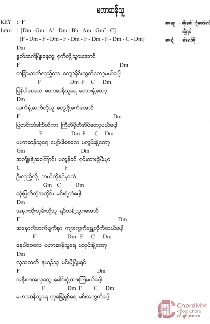 Ma Har San Thu - မဟာဆန်သူ