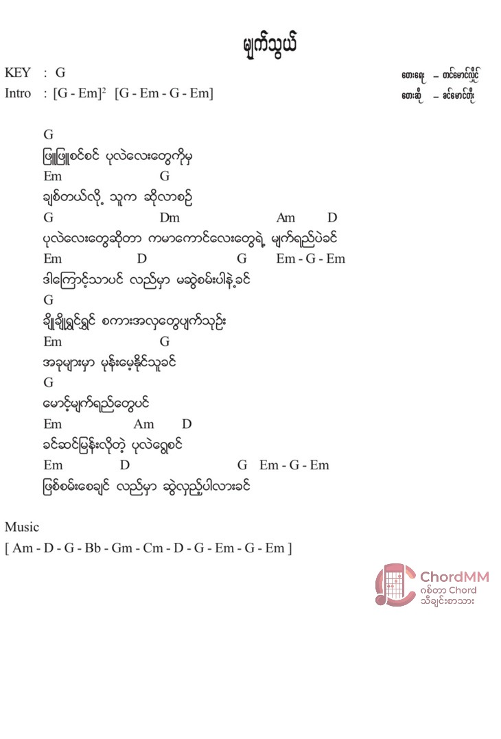 Myat Thwel - မျက်သွယ်