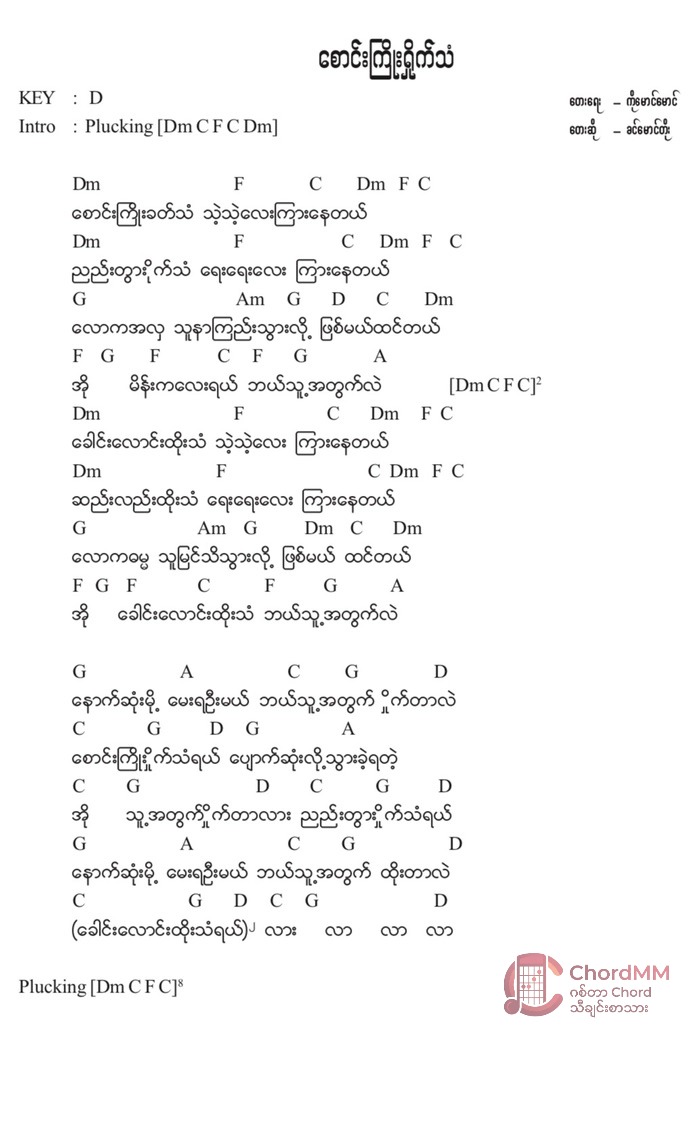 Saung Kyoe Shite Than - စောင်းကြိုးရှိုက်သံ