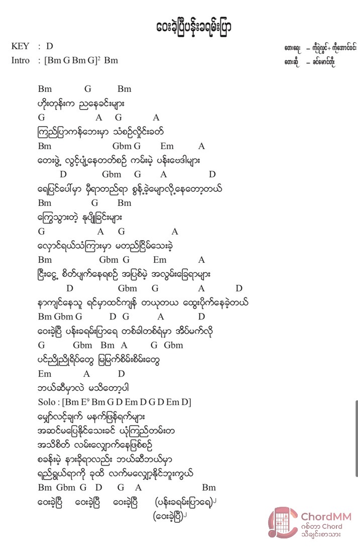 Way Khae Pyi Pan Ka Yan Pyar - ဝေးခဲ့ပြီပန်းခရမ်းပြာ