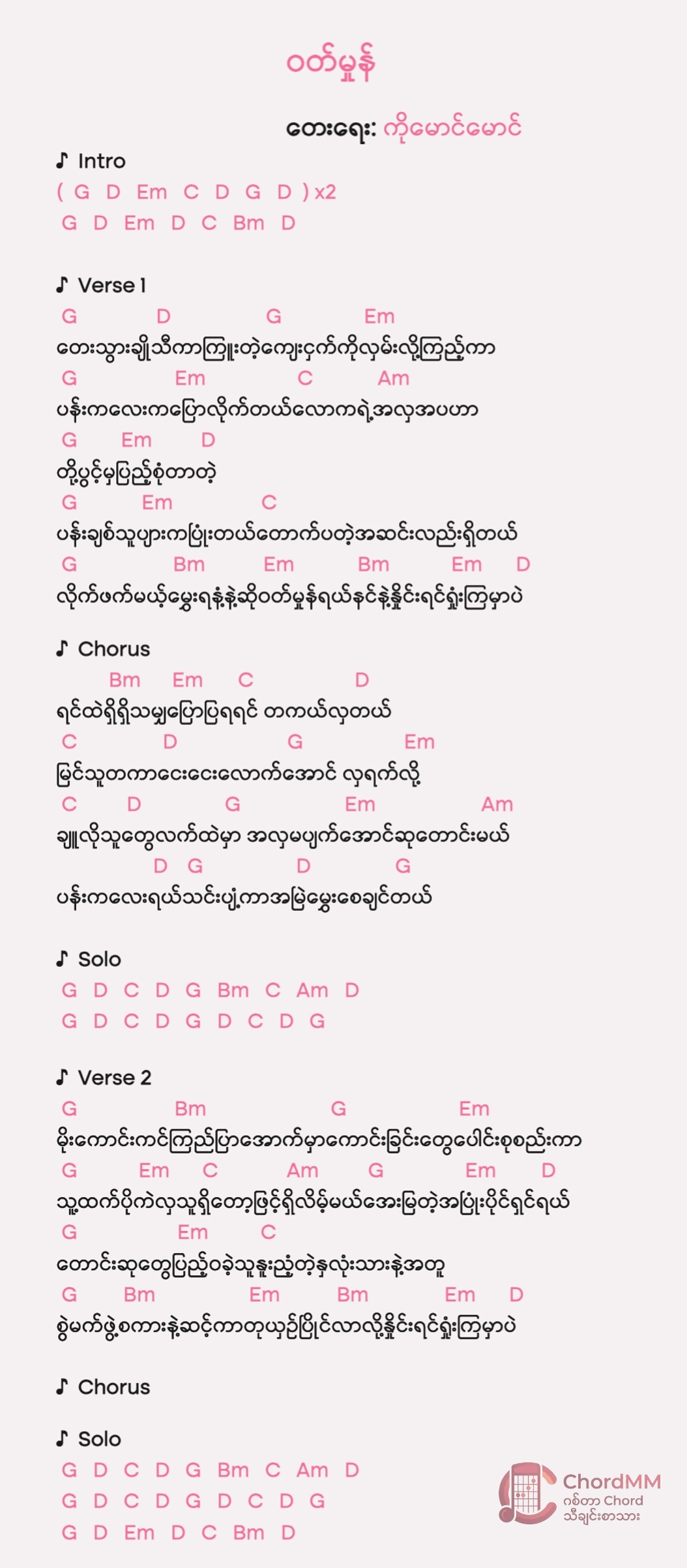 Wutt Hmone - ဝတ်မှုန်