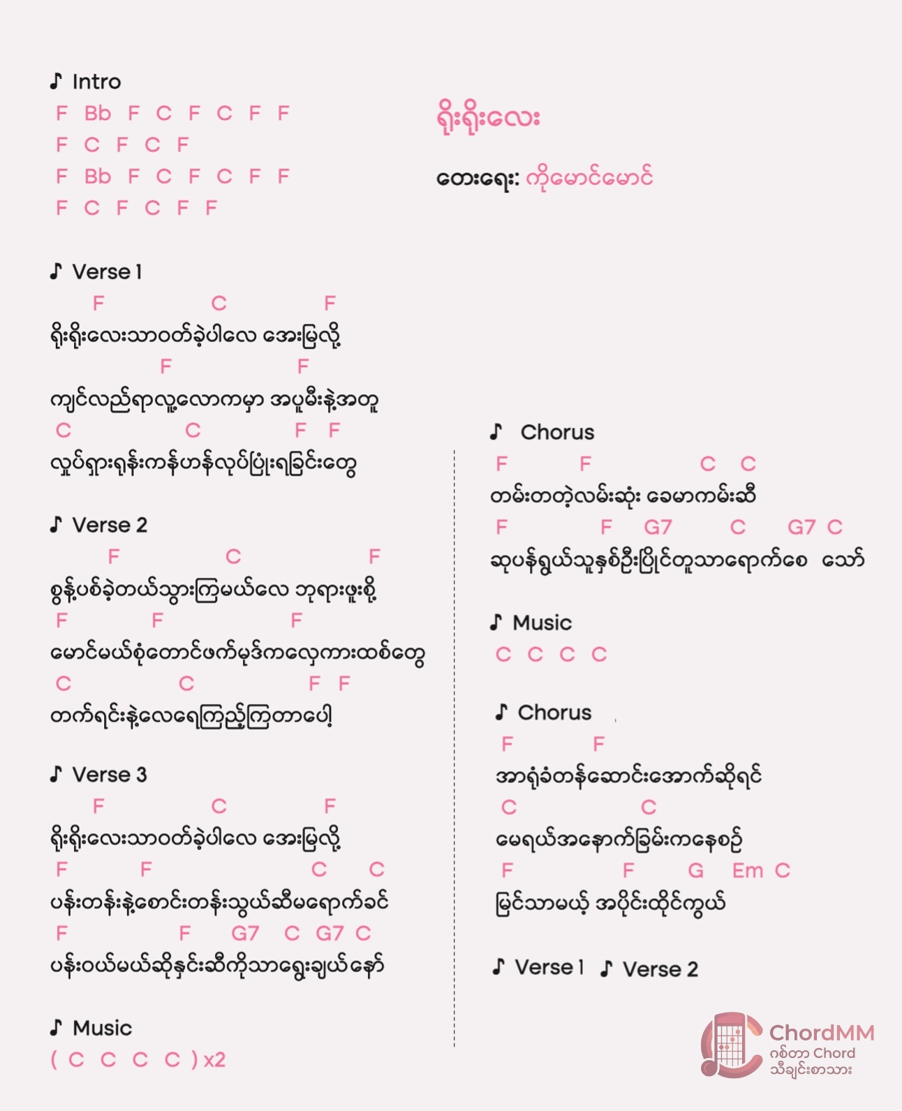 Yoe Yoe Lay - ရိုးရိုးလေး