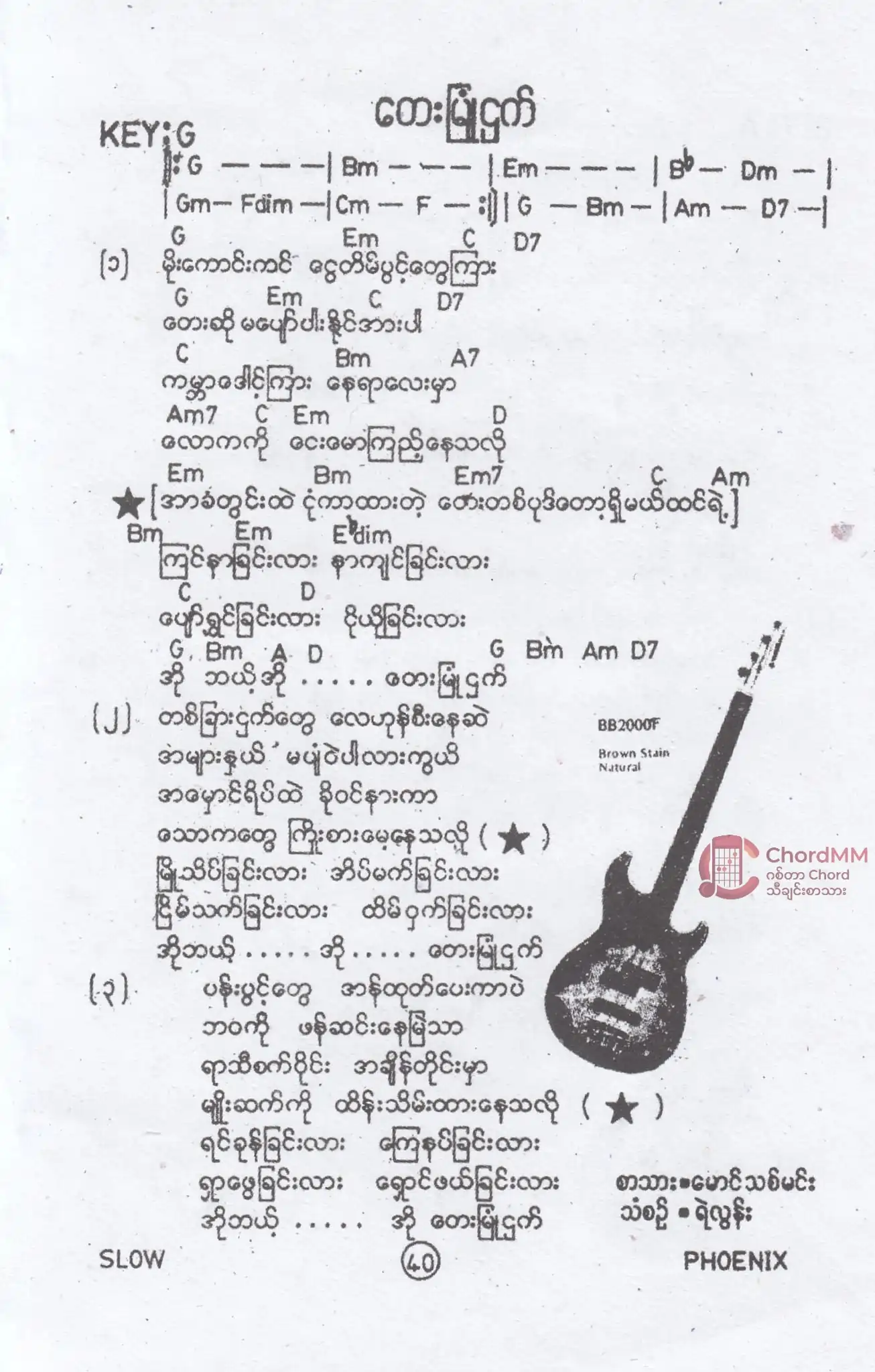 Tay Myone Nget - တေးမြုံငှက်
