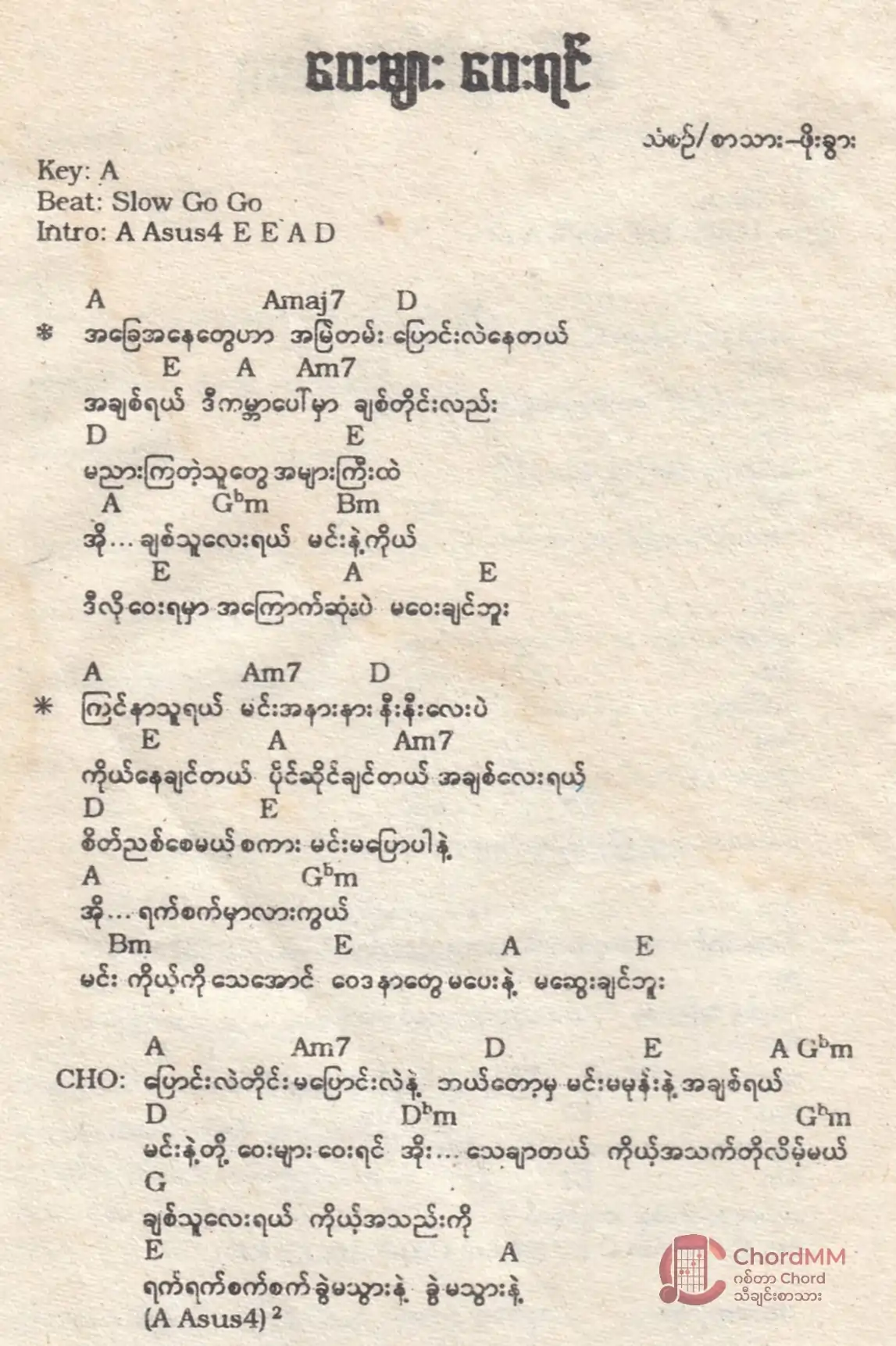 Way Myar Way Yin - ဝေးများဝေးရင်