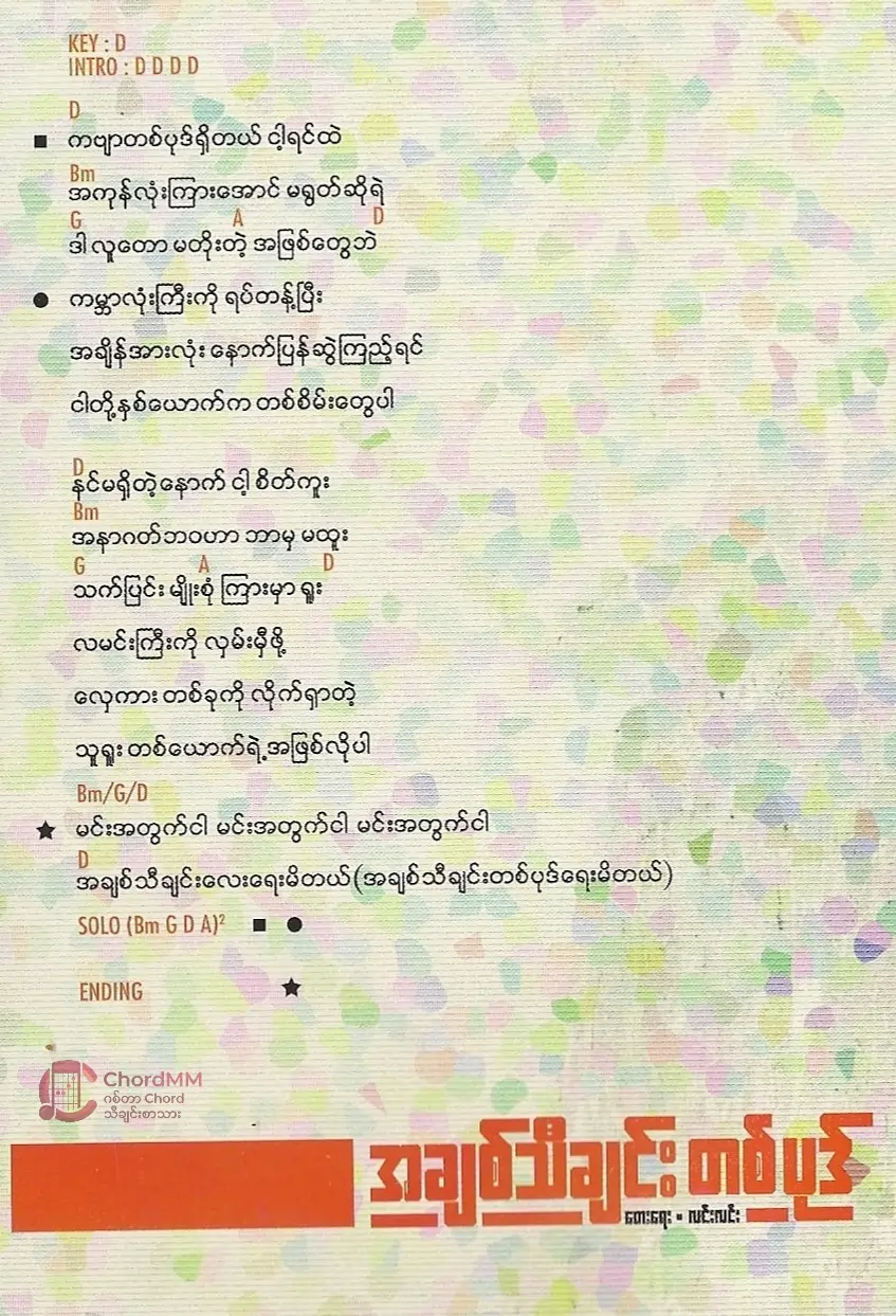 A Chit Thi Chin Ta Pote - အချစ်သီချင်းတစ်ပုဒ်