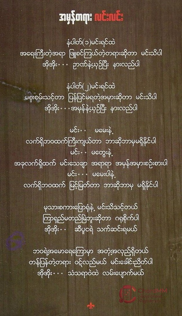 A Hman Ta Yar -  အမှန်တရား