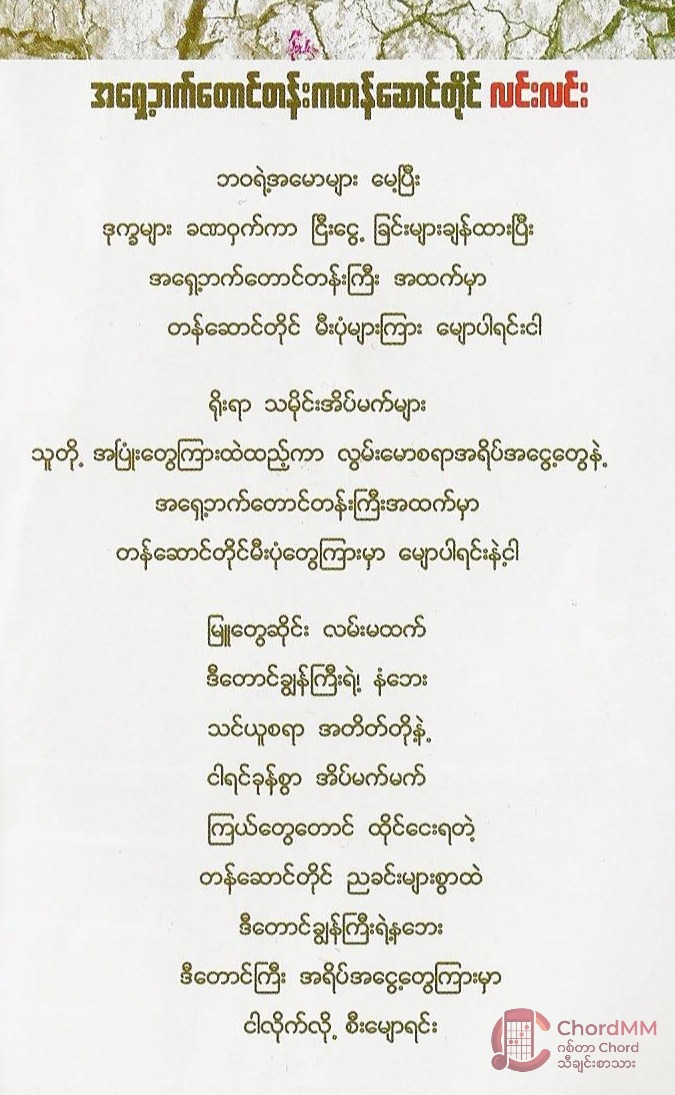 A Shae Bat Taung Tan Ka Ta Saung Tine - အရှေ့ဘက်တောင်တန်းကတန်ဆောင်တိုင်