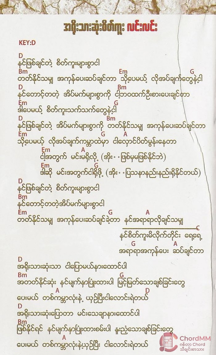 A Yoe Thar Sone Seik Ku - အရိုးသားဆုံးစိတ်ကူး