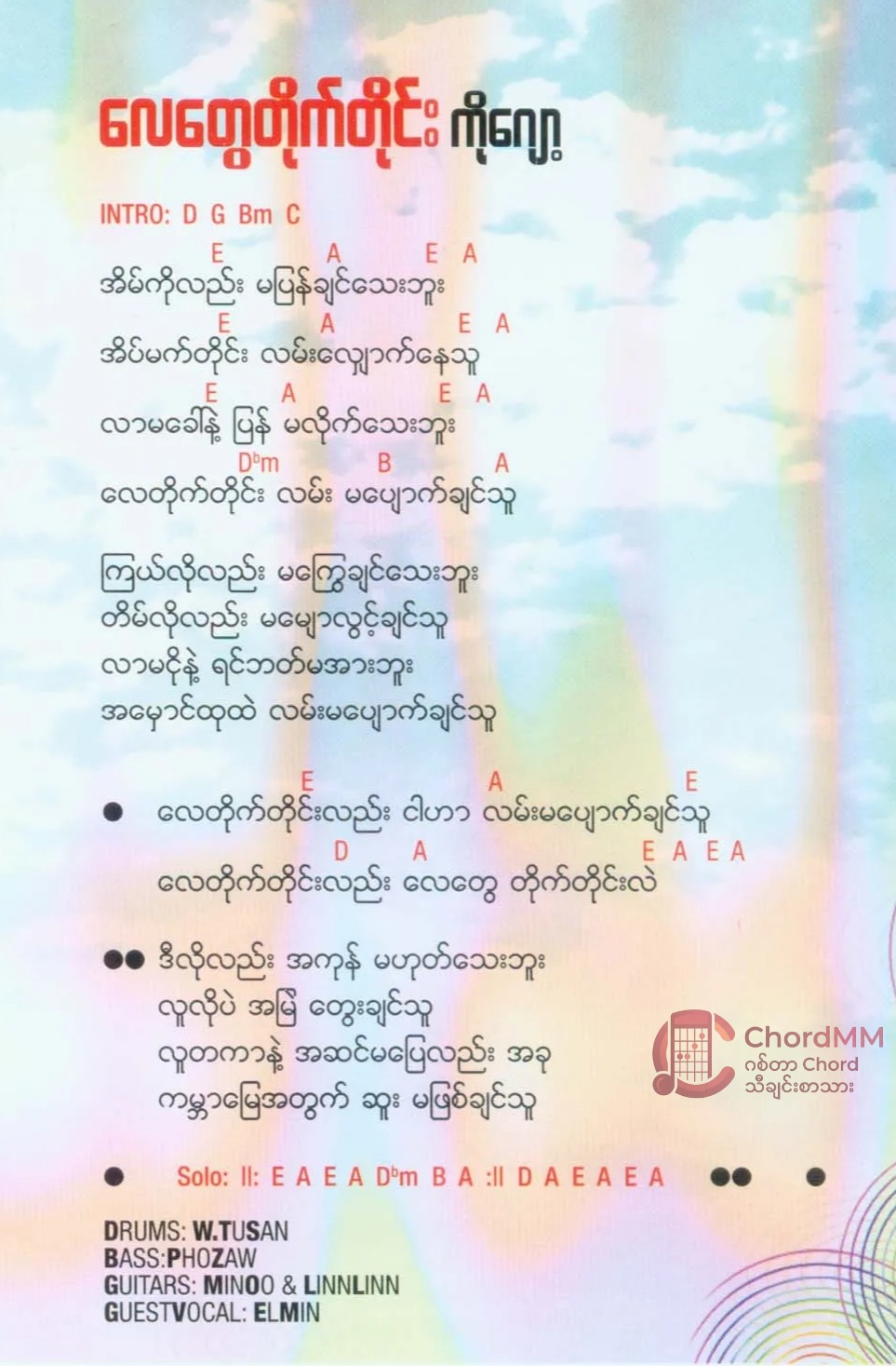 Lay Tway Tike Tine - လေတွေတိုက်တိုင်း