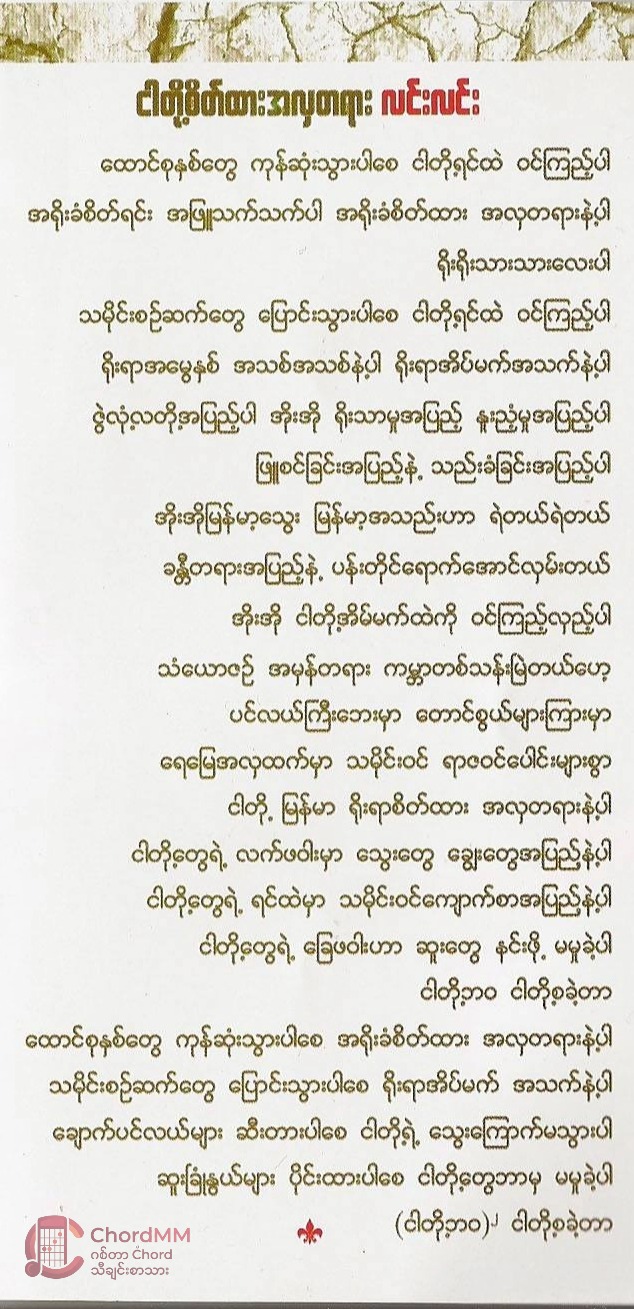 Nga Toh Seik Htar A Hla Ta Yar - ငါတို့စိတ်ထားအလှတရား