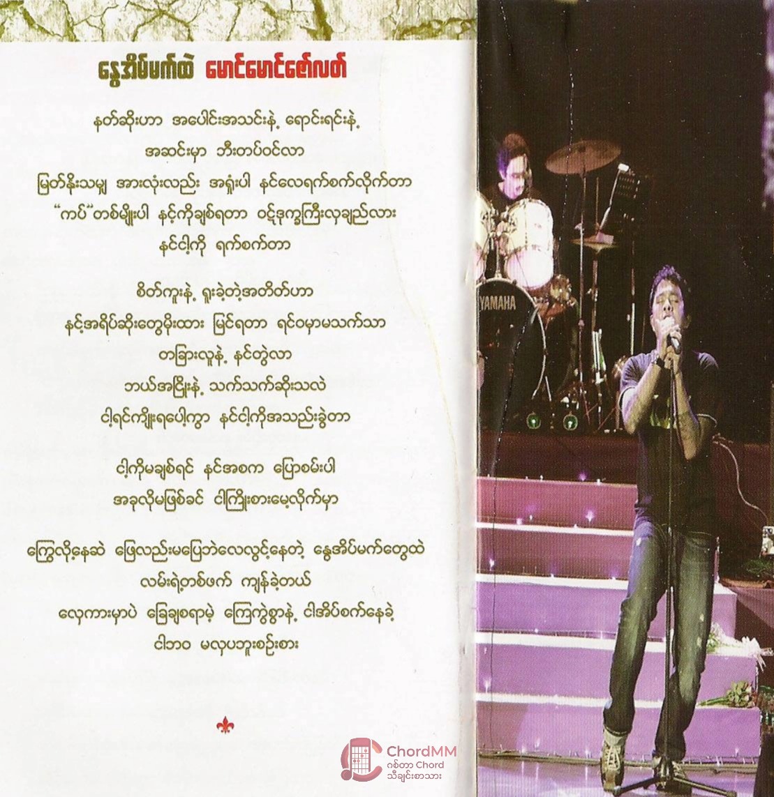 Nway Eain Mat Htel - နွေအိမ်မက်ထဲ